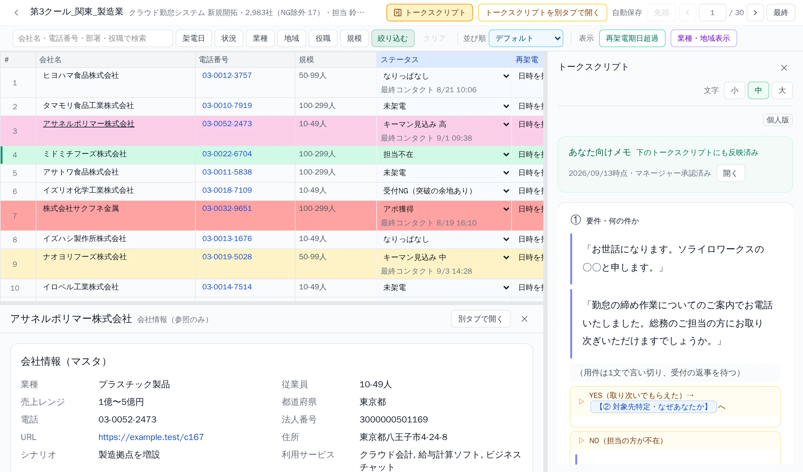 稼働者の架電リスト。トークスクリプトと会社情報を開いたまま、結果に応じて行に色が付いている