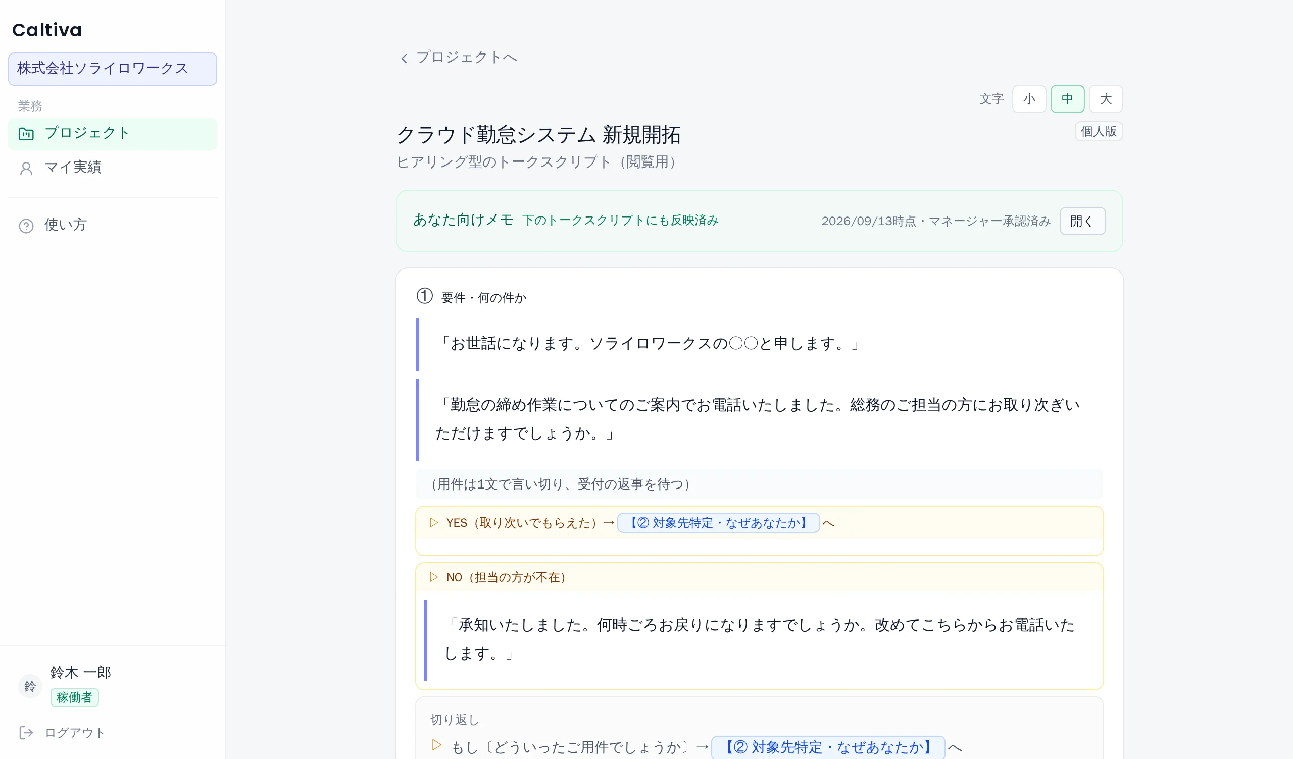 稼働者が見る個人版のトークスクリプト。マネージャーが承認したあなた向けメモが、下のトークスクリプトにも反映済みと示されている